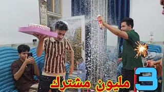 لحضة دخولي 3 مليون مشترك🎉رد فعل اصدقائي❤️شكرا من القلب🌹