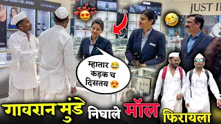 गावरान मुंडे निघाले मॅाल फिरायला गावठी Look मध्ये 😳महाराष्ट्रात पहिल्यांदाच असा Prank  🔥 #madprank