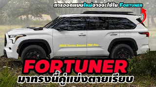 【คู่แข่งตายเรียบ】ถ้า All-New Toyota Fortuner ใหม่  มาแบบ Toyota Sequoia TRD Pro 2023 ที่เปิดตัวใหม่