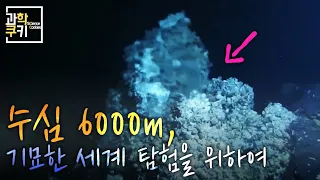 수심 6000m, 우주만큼이나 혹독한 심해 탐사를 위하여