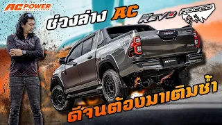 ช่วงล่าง AC Power  ดีจริงจนต้องมาจัดซ้ำ กับ Revo Rocco มันใจโดนสุดๆ