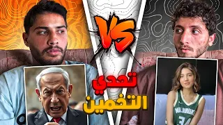 تحدي تخمين مع جمعة - ضحك مو طبيعي😂!!