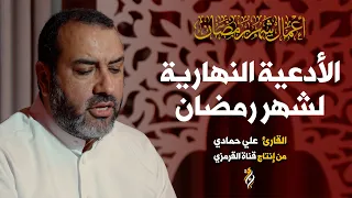 الأدعية النهارية لشهر رمضان علي حمادي | أذكار شهر رمضان لكل يوم