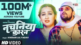 #VIDEO | नचनिया कारन | #Khesari Lal Yadav | Nachaniya Karan | Ft Sapna Chauhan | Bhojpuri Song 2022