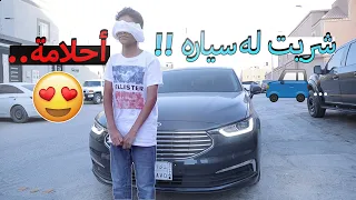 شريت لأخوي سيارة أحلامة🚙 | ردة فعله 😭