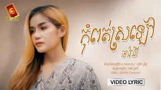 កុំពត់ស្រឡៅ - ធា រ៉ានី [ OFFICIAL LYRIC VIDEO ]