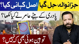 جڑانوالہ جل گیا اصل کہانی کیا؟ پادری کے بیٹے نے کیا لکھا؟ توہین ہوئی کہ نہیں