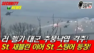 러 헬기강습부대, 추풍낙엽 추락! 작전 포기하고 도주!