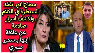 سماح انور تفقد السيطرة في الكلام | سمير صبري ابو الولد بجواز شرعي كفاية افترا