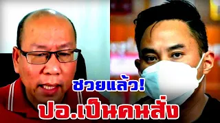 อัจฉริยะ ล่าสุด ซวยแล้ว #ไฮโซปอ #เพื่อนแตงโม #แตงโม #กระติก #แม่แตงโม