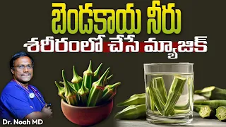 LADIES FINGERS | బెండకాయ నీరు శరీరంలో చేసే మ్యాజిక్ | Dr. Noah