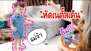 น้องเนตั้ลหัดเดิน จะรอดหรือร่วง? ไปดูกัน!! (จะ 1 ขวบแล้วครับ)