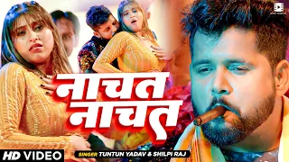 #Video | #टुनटुन यादव, शिल्पी राज | नाचत नाचत | #Tuntun Yadav, #Shilpi Raj | Bhojpuri New Song 2023