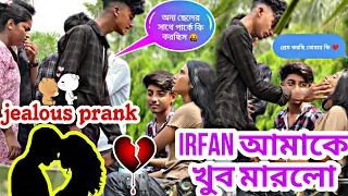 jealous prank 💋❤️ irfan আমাকে খুব মারলো 😰💔 #jimroyofficial #bangla #viralvideo #prank