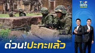 ด่วน! ปะทะแล้ว "ทหารกัมพูชา" เปิดฉากยิงใส่ไทยในพื้นที่ปราสาทตาเมือนธม ใช้ปชช.เป็นโล่ บังปืนใหญ่