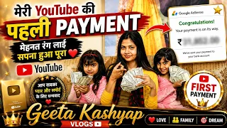 आखिरकार मेरी youtube की पहली Payment आ ही गयी। YouTube First Payment  । Geeta Kashyap