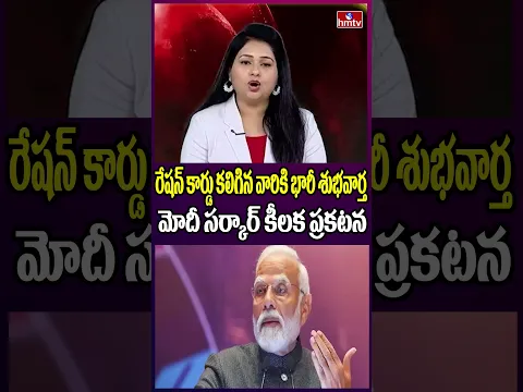 రేషన్ కార్డు కలిగిన వారికి భారీ శుభవార్త మోదీ సర్కార్ కీలక ప్రకటన | Modi Government | hmtv