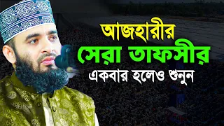 Mizanur Rahman Azhari new waz | Azhari waz || মিজানুর রহমান আজহারী