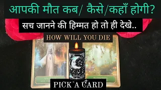 ☀️आपकी मौत कैसे कहाँ होगी☀️CONDITIONS DURING DEATH☀️Tarot Hindi readings☀️Pick A card☀️Timeless