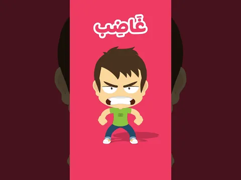 المشاعر والعواطف للاطفال - Feelings and Emotions for Kids