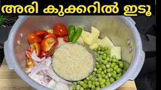 അരി കുക്കറിൽ ഇടൂ എത്ര തിന്നാലും കൊതി തീരൂല
