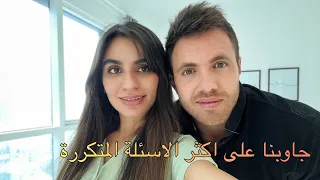 اكثر الاسئلة المتكررة منكم جاوبناها / وين صور عرسنا / ليش مانزور العراق