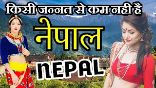 नेपाल के 12 हैरतअंगेज़ काम [छोटा देश लेकिन जन्नत] | 12 Interesting Facts of Nepal Country