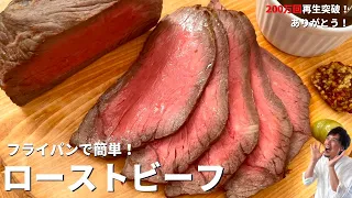 【400万回再生人気レシピ】フライパンで簡単！ローストビーフの作り方