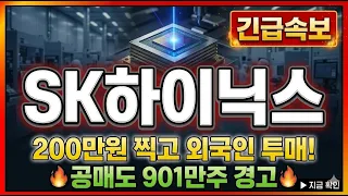 [SK하이닉스 주가 전망] 200만원 찍고 윗꼬리! 외국인 3조 투매 경고 올해 144% 폭등! 근데 왜 조정이 오나? #SK하이닉스주가전망 #SK하이닉스목표가 #SK하이닉스