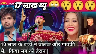 #video 10 साल के बच्चे ने ढोलक और गायकी से किया सब को हेरान Indian idol season 13 best performance