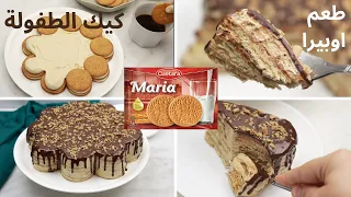حصري كيكة البسكوت بدون قالب لا زبدة لا  فرن لا غاز لا كريمة سائلة تذوب فالفم  لأول مرة على اليوتيوب