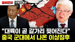 중국 군부 분위기가 심상치 않다. "대륙은 조만간 산산조각 날 겁니다"｜이춘근 박사 풀버전2