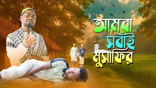 আমরা সবাই মুসাফির | Amra Sobai Mosafir | Islamic Short Film | Bangla Natok | Din Islam Arif