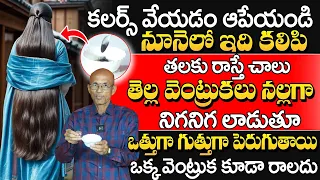 తెల్ల జుట్టు ఉన్నవారికి గుడ్ న్యూస్! | Natural Hair Color Home Remedy |Dr. Ch Madhusudana Sarma