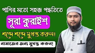 পানির মতো সহজ পদ্ধতিতে সূরা কুরাইশ পড়া শিখুন! || Online Madrasa
