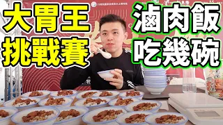 大胃王挑戰冠軍滷肉飯！桌上全部吃光！吃爆台灣豬！丨MUKBANG Taiwan Competitive Eater Challenge Big Food Eating Show｜大食い