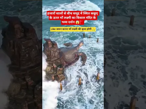 माँ लक्ष्मी का विशाल प्राचीन मंदिर #ancienthindutemple #maalaxmi #spritual #seaside #turtle #dharmik