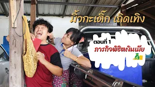 ภารกิจพิชิตเงินเมีย