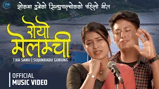 😌Royo Melamchi _रोयो मेलम्ची 😌 Tika Sanu And Sujan Babu Gurung_New Nepali Song _2078/2021