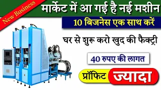 मार्केट में आ गई है नई मशीन | 2026 का बेस्ट बिजनेस | Eva चप्पल की मशीन | Slipper machine