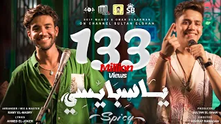 كليب "يا سبايسي" ( انا سلسلتك حاضنة رقابتي ) سيف مجدي و عمر الكروان / البوم سلطان الشن 2021