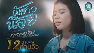 ผู้สาวน้อย - กระต่าย พรรณนิภา【LYRIC VEDIO】
