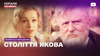 Українець за 100 років Пережив 5 держав і 2 світові війни. Історичний фільм Століття Якова