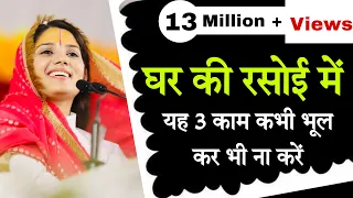 घर की रसोई में यह तीन काम कभी भूल कर भी ना करें प्रत्येक घर की माताएं ध्यान से सुने