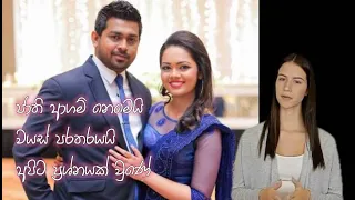 ජාති ආගම් නෙමෙයි වයස් පරතරයයි අපිට ප්‍රශ්නයක් වුණේ - Fathima Nasrin