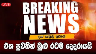 Sirasa News Breaking News | Now Here is special news just received