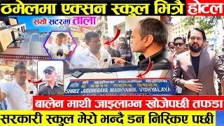 ठमेलमा बालेनको एक्सन ,सरकारी स्कुल भनेर छिर्दा भेटियो होटल - मालिक हु भन्दै डन निस्के पछि लगाए ठेगान