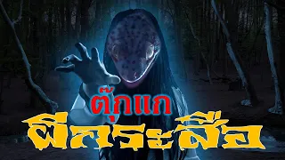 ตุ๊กแกผีกระสือ [ ฟังแล้วกลัว ฟังแล้วนอนหลับเร็วมาก  ]