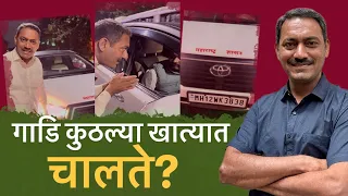 गाडि कुठल्या खात्यात चालते #bjp #pmc #pcmc #pune #pimprichinchwad #police 