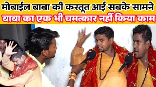 मोबाईल बाबा की करतूत आई सबके सामने बाबा का एक भी चमत्कार नहीं किया काम। #viralvideo #viralnews